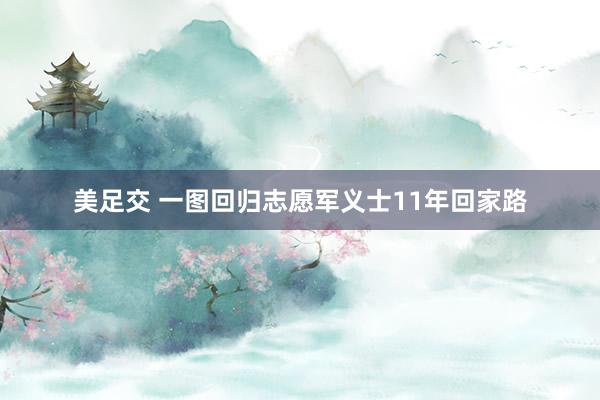 美足交 一图回归志愿军义士11年回家路