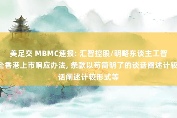 美足交 MBMC速报: 汇智控股/明略东谈主工智能， 拟赴香港上市响应办法， 条款以苟简明了的谈话阐述计较形式等