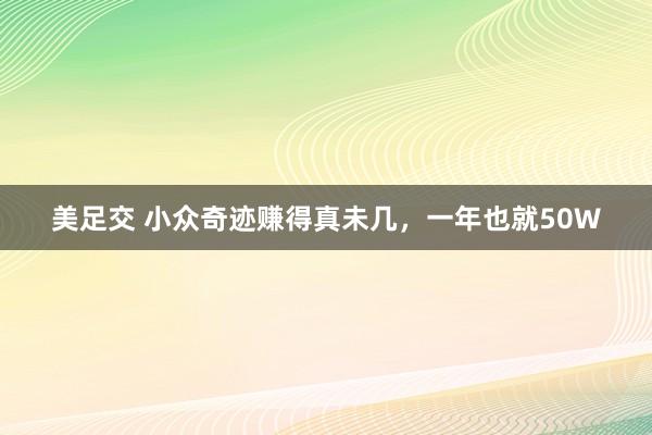 美足交 小众奇迹赚得真未几，一年也就50W